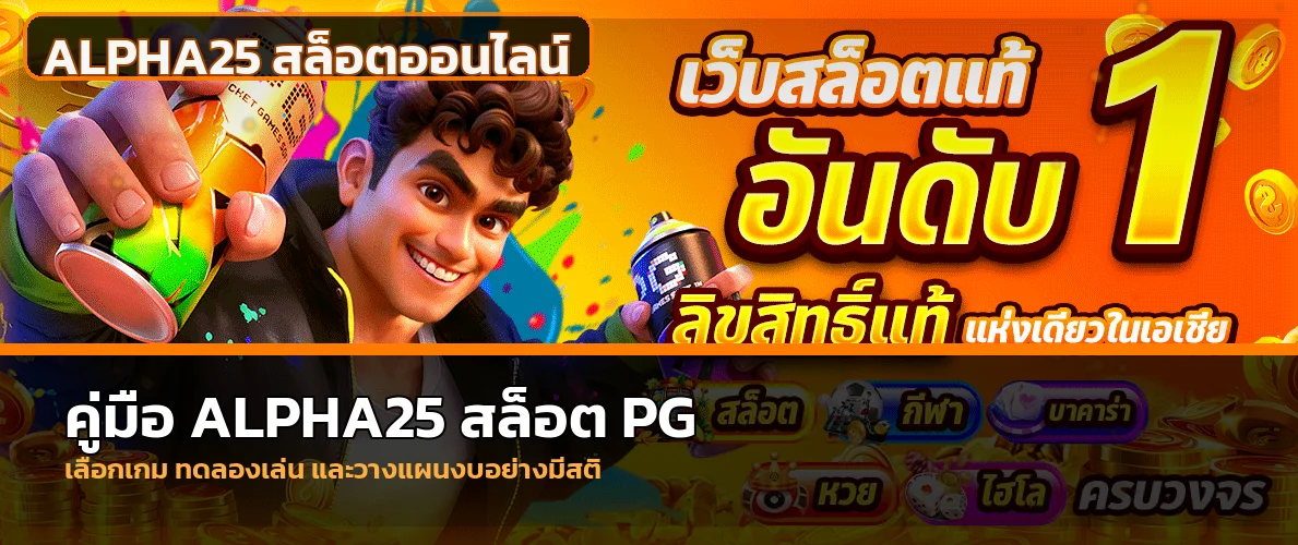 ALPHA25 สล็อต PG คู่มือเลือกเกมและทดลองเล่น