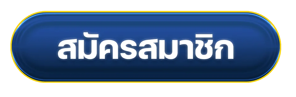 ปุ่มสมัครสมาชิกผ่าน ALPHA25 ทางเข้าอย่างเป็นทางการ