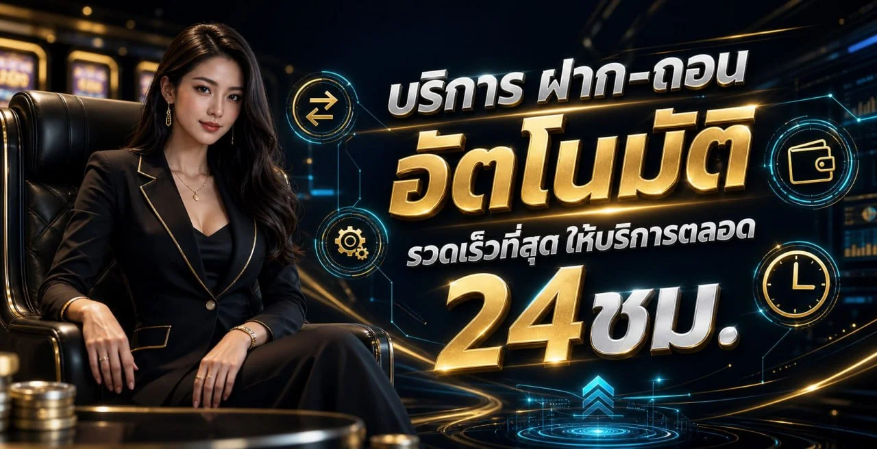 ALPHA25 ฝากถอนออโต้และสิทธิประโยชน์รายวัน